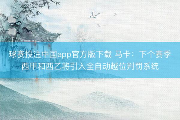 球赛投注中国app官方版下载 马卡：下个赛季西甲和西乙将引入全自动越位判罚系统