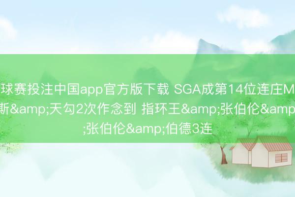 球赛投注中国app官方版下载 SGA成第14位连庄MVP 詹姆斯&天勾2次作念到 指环王&张伯伦&伯德3连
