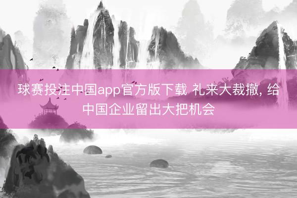 球赛投注中国app官方版下载 礼来大裁撤， 给中国企业留出大把机会