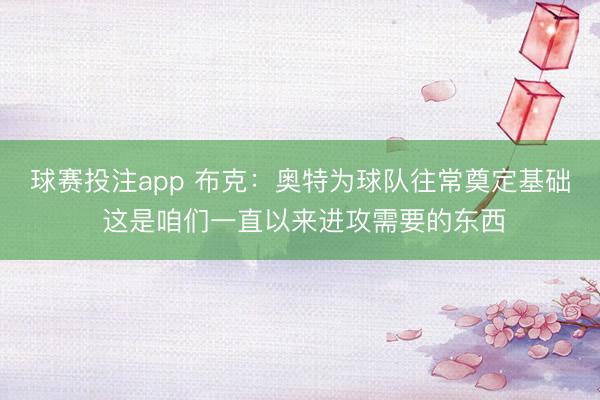 球赛投注app 布克：奥特为球队往常奠定基础 这是咱们一直以来进攻需要的东西