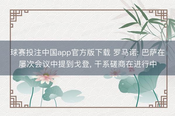 球赛投注中国app官方版下载 罗马诺: 巴萨在屡次会议中提到戈登, 干系磋商在进行中