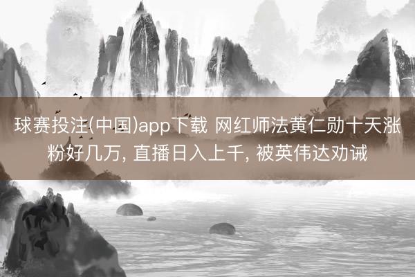 球赛投注(中国)app下载 网红师法黄仁勋十天涨粉好几万， 直播日入上千， 被英伟达劝诫