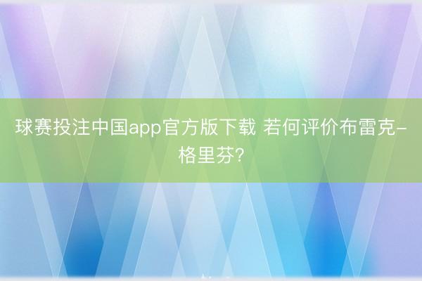 球赛投注中国app官方版下载 若何评价布雷克-格里芬?