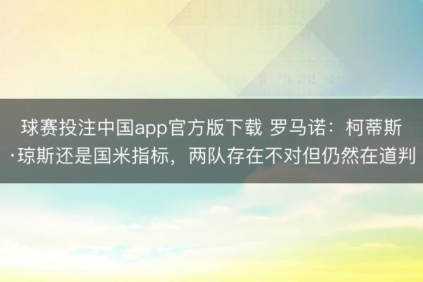 球赛投注中国app官方版下载 罗马诺:柯蒂斯·琼斯还是国米指标,两队存在不对但仍然在道判