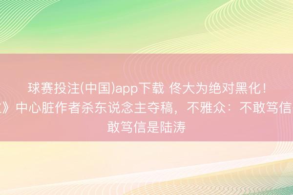 球赛投注(中国)app下载 佟大为绝对黑化！《错位》中心脏作者杀东说念主夺稿，不雅众：不敢笃信是陆涛