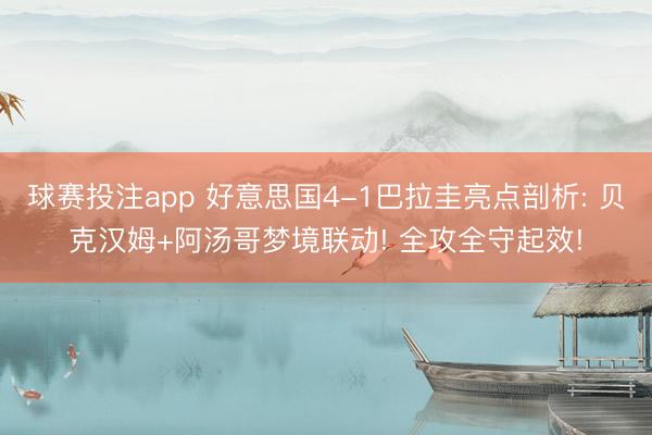 球赛投注app 好意思国4-1巴拉圭亮点剖析: 贝克汉姆+阿汤哥梦境联动! 全攻全守起效!